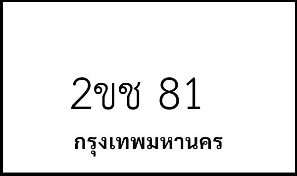 2ขช 81